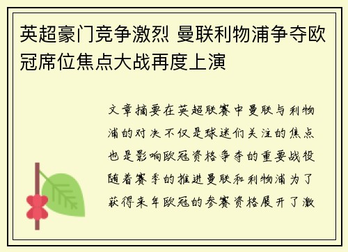 英超豪门竞争激烈 曼联利物浦争夺欧冠席位焦点大战再度上演