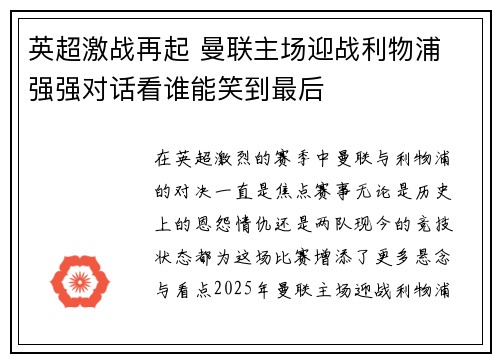 英超激战再起 曼联主场迎战利物浦 强强对话看谁能笑到最后
