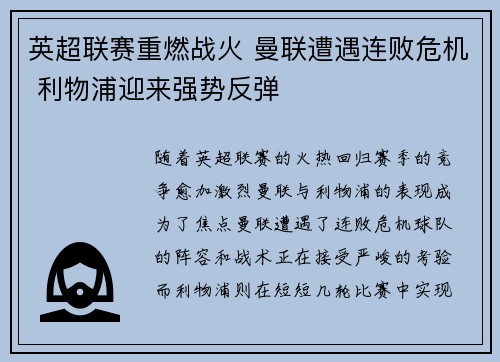 英超联赛重燃战火 曼联遭遇连败危机 利物浦迎来强势反弹