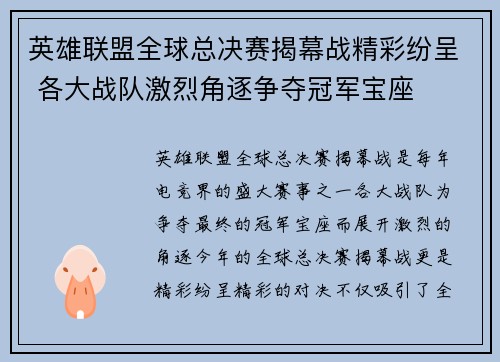 英雄联盟全球总决赛揭幕战精彩纷呈 各大战队激烈角逐争夺冠军宝座