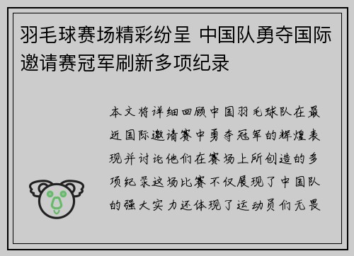 羽毛球赛场精彩纷呈 中国队勇夺国际邀请赛冠军刷新多项纪录