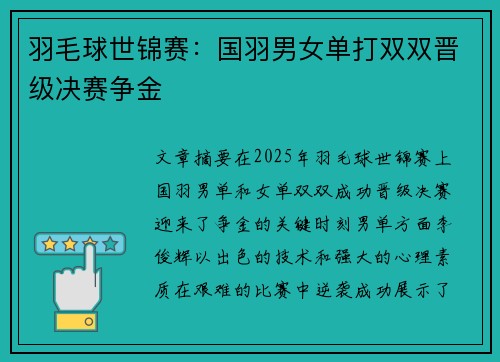 羽毛球世锦赛：国羽男女单打双双晋级决赛争金