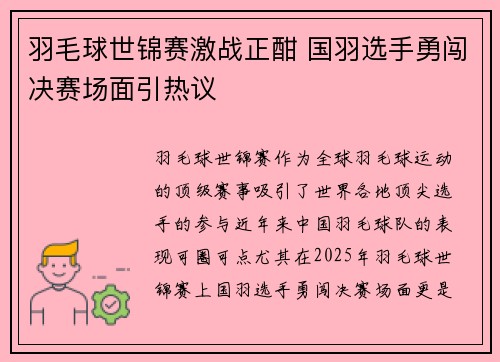 羽毛球世锦赛激战正酣 国羽选手勇闯决赛场面引热议