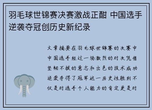 羽毛球世锦赛决赛激战正酣 中国选手逆袭夺冠创历史新纪录