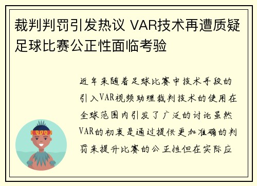 裁判判罚引发热议 VAR技术再遭质疑足球比赛公正性面临考验