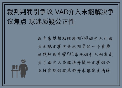裁判判罚引争议 VAR介入未能解决争议焦点 球迷质疑公正性