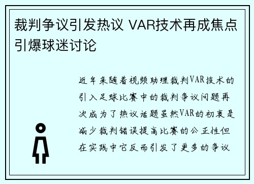 裁判争议引发热议 VAR技术再成焦点引爆球迷讨论
