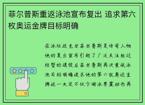 菲尔普斯重返泳池宣布复出 追求第六枚奥运金牌目标明确