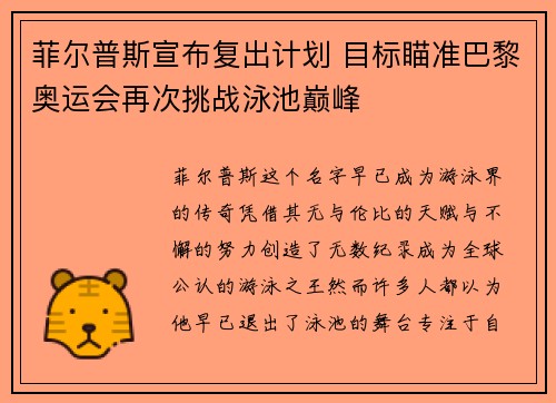 菲尔普斯宣布复出计划 目标瞄准巴黎奥运会再次挑战泳池巅峰