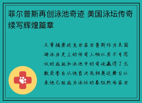 菲尔普斯再创泳池奇迹 美国泳坛传奇续写辉煌篇章