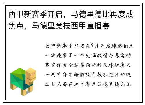西甲新赛季开启，马德里德比再度成焦点，马德里竞技西甲直播赛