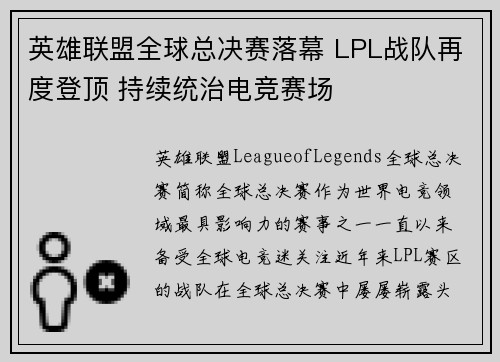 英雄联盟全球总决赛落幕 LPL战队再度登顶 持续统治电竞赛场