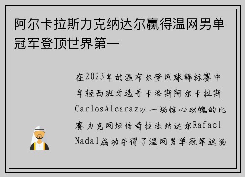 阿尔卡拉斯力克纳达尔赢得温网男单冠军登顶世界第一