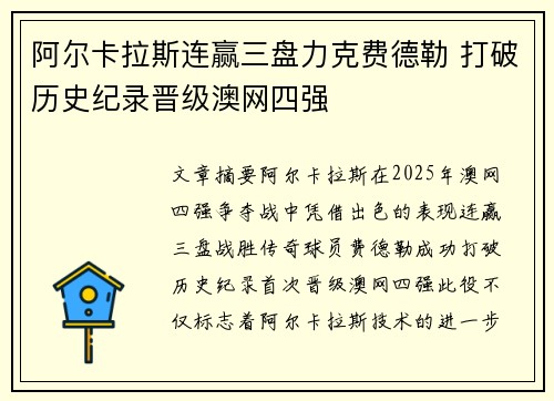 阿尔卡拉斯连赢三盘力克费德勒 打破历史纪录晋级澳网四强
