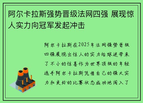 阿尔卡拉斯强势晋级法网四强 展现惊人实力向冠军发起冲击