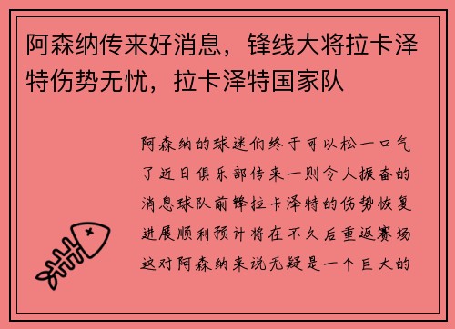 阿森纳传来好消息，锋线大将拉卡泽特伤势无忧，拉卡泽特国家队