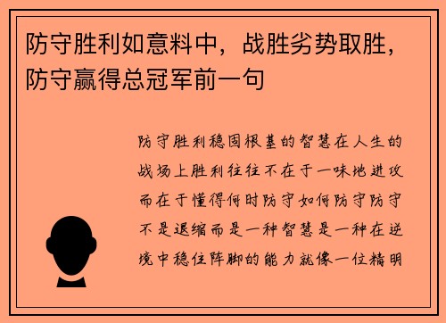 防守胜利如意料中，战胜劣势取胜，防守赢得总冠军前一句