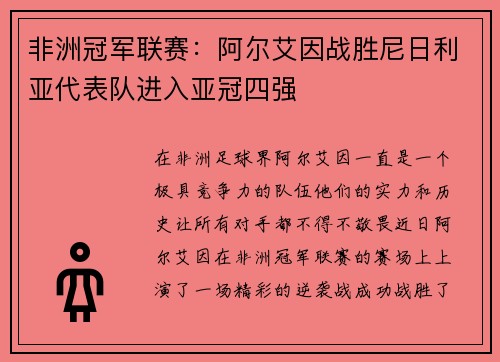 非洲冠军联赛：阿尔艾因战胜尼日利亚代表队进入亚冠四强