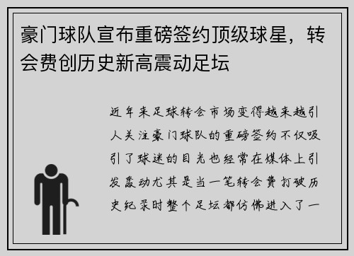 豪门球队宣布重磅签约顶级球星，转会费创历史新高震动足坛