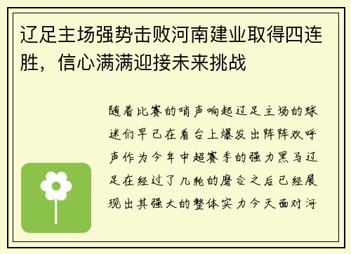 辽足主场强势击败河南建业取得四连胜，信心满满迎接未来挑战