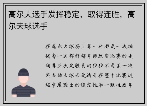 高尔夫选手发挥稳定，取得连胜，高尔夫球选手