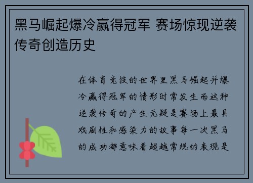 黑马崛起爆冷赢得冠军 赛场惊现逆袭传奇创造历史