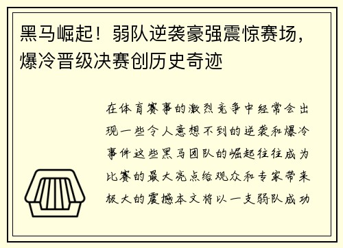 黑马崛起！弱队逆袭豪强震惊赛场，爆冷晋级决赛创历史奇迹