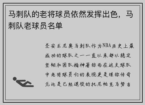 马刺队的老将球员依然发挥出色，马刺队老球员名单