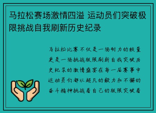 马拉松赛场激情四溢 运动员们突破极限挑战自我刷新历史纪录