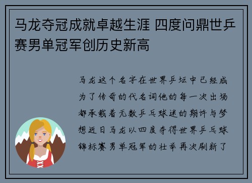 马龙夺冠成就卓越生涯 四度问鼎世乒赛男单冠军创历史新高