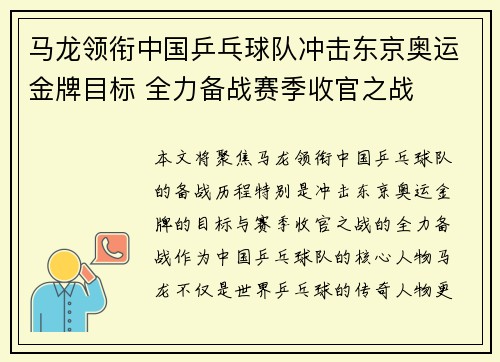马龙领衔中国乒乓球队冲击东京奥运金牌目标 全力备战赛季收官之战