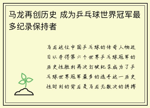 马龙再创历史 成为乒乓球世界冠军最多纪录保持者