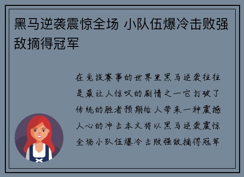 黑马逆袭震惊全场 小队伍爆冷击败强敌摘得冠军