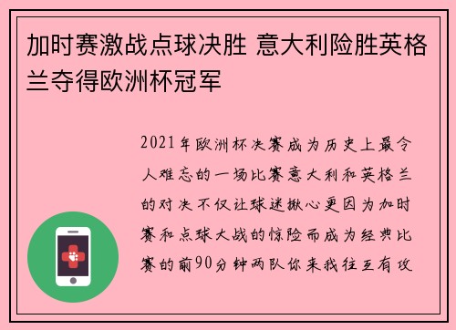 加时赛激战点球决胜 意大利险胜英格兰夺得欧洲杯冠军