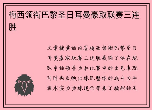 梅西领衔巴黎圣日耳曼豪取联赛三连胜