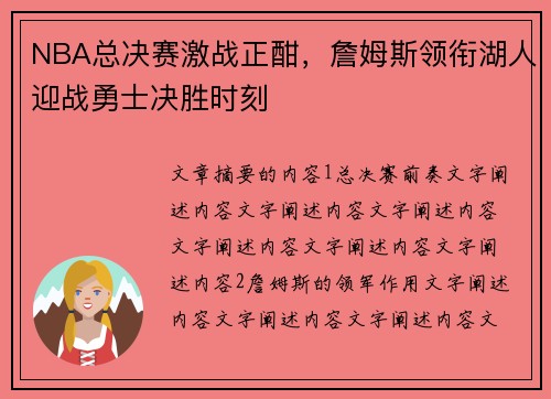 NBA总决赛激战正酣，詹姆斯领衔湖人迎战勇士决胜时刻