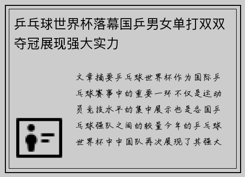 乒乓球世界杯落幕国乒男女单打双双夺冠展现强大实力