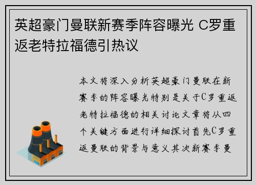 英超豪门曼联新赛季阵容曝光 C罗重返老特拉福德引热议
