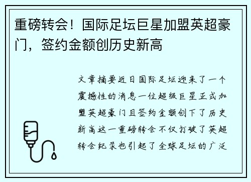 重磅转会！国际足坛巨星加盟英超豪门，签约金额创历史新高