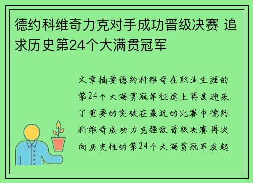德约科维奇力克对手成功晋级决赛 追求历史第24个大满贯冠军