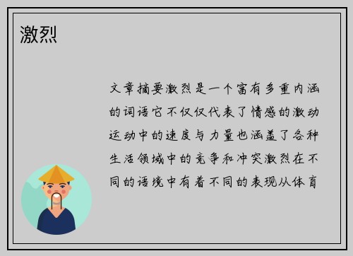 激烈