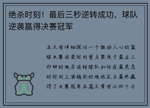 绝杀时刻！最后三秒逆转成功，球队逆袭赢得决赛冠军