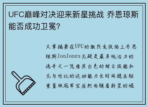 UFC巅峰对决迎来新星挑战 乔恩琼斯能否成功卫冕？