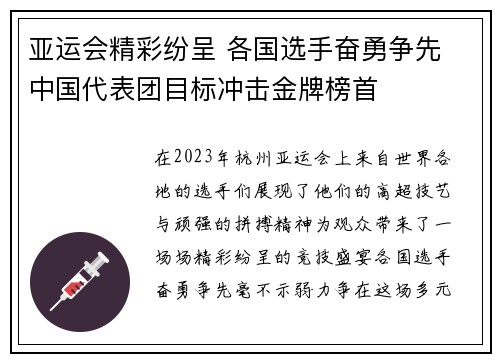 亚运会精彩纷呈 各国选手奋勇争先 中国代表团目标冲击金牌榜首