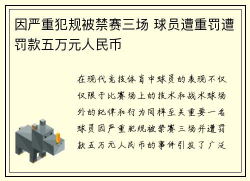 因严重犯规被禁赛三场 球员遭重罚遭罚款五万元人民币
