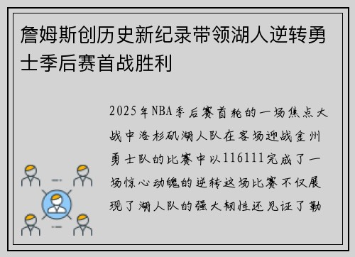 詹姆斯创历史新纪录带领湖人逆转勇士季后赛首战胜利