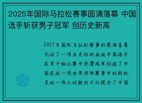 2025年国际马拉松赛事圆满落幕 中国选手斩获男子冠军 创历史新高